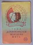 "Гимн демократической молодежи мира", 1955г., фото №2