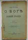Беседы о Боге и божией правде. Петров Г. 1904, фото №2