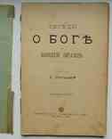 Беседы о Боге и божией правде. Петров Г. 1904, фото №3
