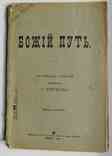 Божий путь. Петров Г. 1904, фото №2