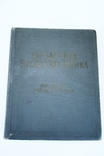 Справочник проектировщика (Большой формат, не все стр.), фото №2