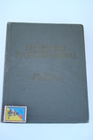 Справочник проектировщика (Большой формат, не все стр.), фото №3