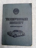 Техпаспорт на "Москвич"-408. 1976г., фото №2