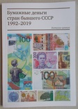 Бумажные деньги стран бывшего СССР 1992-2019 г.г., фото №2