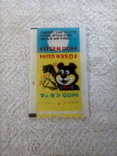 Обертка  жевательной резинки "Fusen Gum". Made in Brazil., фото №9