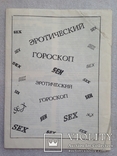 Гороскоп на 1994 г. 12 знаков зодиака. И эротический гороскоп., фото №8