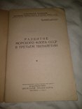 1941 Развитие морского флота СССР, фото №3