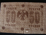 50 рублей 1918 Пятаков - Титов, фото №4