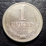 1 рубль 1989 год. СССР (484), фото №2