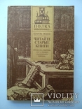 Шарль Нодье "Читайте старые книги", изд. Книга 1989, фото №2