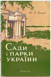 Сади і парки України.1961 р., фото №2