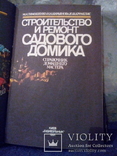 Строительство и ремонт садового домика (Будивэльнык Киев 1991), фото №3