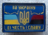 За Україну, її честь и славу (ранняя Украина), фото №2