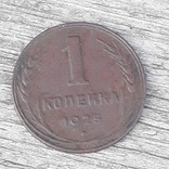 1 копейка 1925 года, фото №2