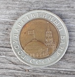 10 рублей 1992 года (ГКЧП), фото №4