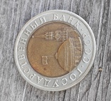10 рублей 1992 года (ГКЧП), фото №5