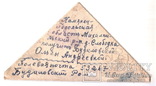 Солдатский треугольник.1944 г. Письмо с фронта.№3., фото №2