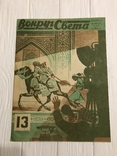 1930 Электрическая Жизнь, Вокруг света, фото №2