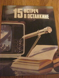 15 встреч в останкине, фото №2