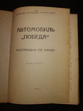 1956 Победа Газ инструкцич по уходу Технопромимпорт, фото №5