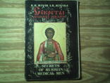 Секреты русских лекарей. Жохов В.Н., Жохова Е.В., фото №2