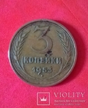 3 копейки 1953 г. СССР, фото №2