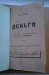 Книга Деньги . Евзлин 1923 г, фото №6