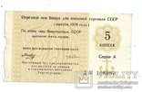 "5 копеек отрезной чек 1978 год и 1989 г.", фото №2