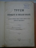 Книга Труды комиссии по описанию имений 1893 г, фото №7