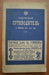 Книга Путеводитель по южным казенным железным дорогам 1913 г, фото №2