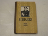 Книга - Повести и рассказы - В.Г.Короленко., фото №2