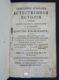 Начальные основания естественной истории. В. Севергин. 1791 - 1794 года., фото №8