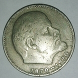 Монета СССР 1 рубль 1870-1970 сто лет со дня рождения В. И. Ленина", фото №3