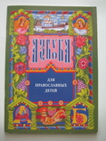 Азбука для православных детей., фото №2