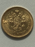 7,5 рублей 1897 года AUNC, фото №5