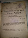 1925 НКВД исправительно трудовой кодекс, фото №2