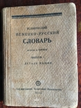Технический Немецко-русский словарь(Детали машин) 1929 года, фото №2