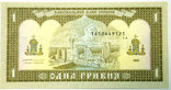 Украина 1 грн. 1992 г. ПРЕСС Ющенко, фото №3