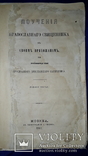 1861 Поучение священника к своим прихожанам, фото №5