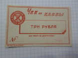  3 Рубл. чек из кассы Харьков проф ячеек Шрифт Красный, фото №3