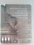 1976 г. Уникальные сооружения деревянной архитектуры Левобережной Украины, фото №3