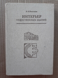 1984 г. Интерьер общественных зданий, фото №2