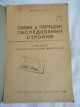 1936 Обследование стройки финансовый контроль, фото №2