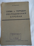 1936 Обследование стройки финансовый контроль, фото №3