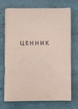 Ценник на коллекционные материалы 1967 г. Всего 400 экземпляров, фото №2