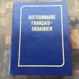 Французько-український словник Киів 1989р (22 000 слів), фото №2