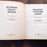 Французько-український словник Киів 1989р (22 000 слів), фото №4