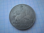 СРСР 1983 рік 1 руб. Іван Федоров., фото №2