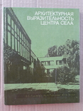 1980 г. Архитектура центра села (тираж 7000), фото №2