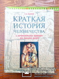 Книга "Краткая история человечества", фото №2